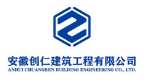 安徽创仁建筑工程有限公司